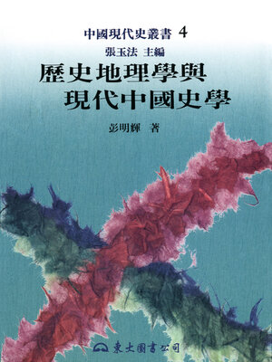 cover image of 歷史地理學與現代中國史學